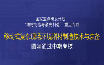高寒高濕戶(hù)外應(yīng)急搶修利器，移動(dòng)式 “增測(cè)減” 復(fù)合制造與修復(fù)裝備——中科煜宸助力國(guó)家重點(diǎn)研發(fā)計(jì)劃項(xiàng)目...