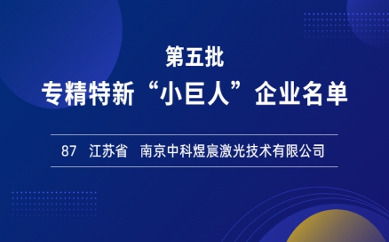 喜報！再添國家級榮譽，中科煜宸入選專精特新“小巨人”企業(yè)