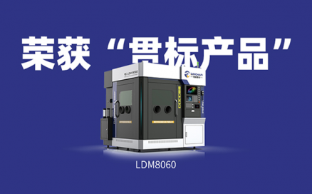 喜訊！中科煜宸送粉3D打印設(shè)備LDM8060獲“貫標產(chǎn)品”榮譽！