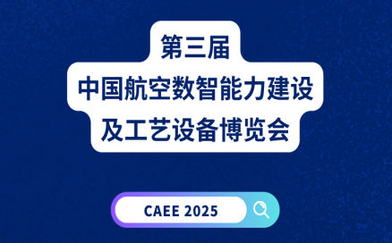 展會(huì)預(yù)告｜中科煜宸誠(chéng)邀您共赴第三屆中國(guó)航空數(shù)智能力建設(shè)及工藝設(shè)備博覽會(huì)